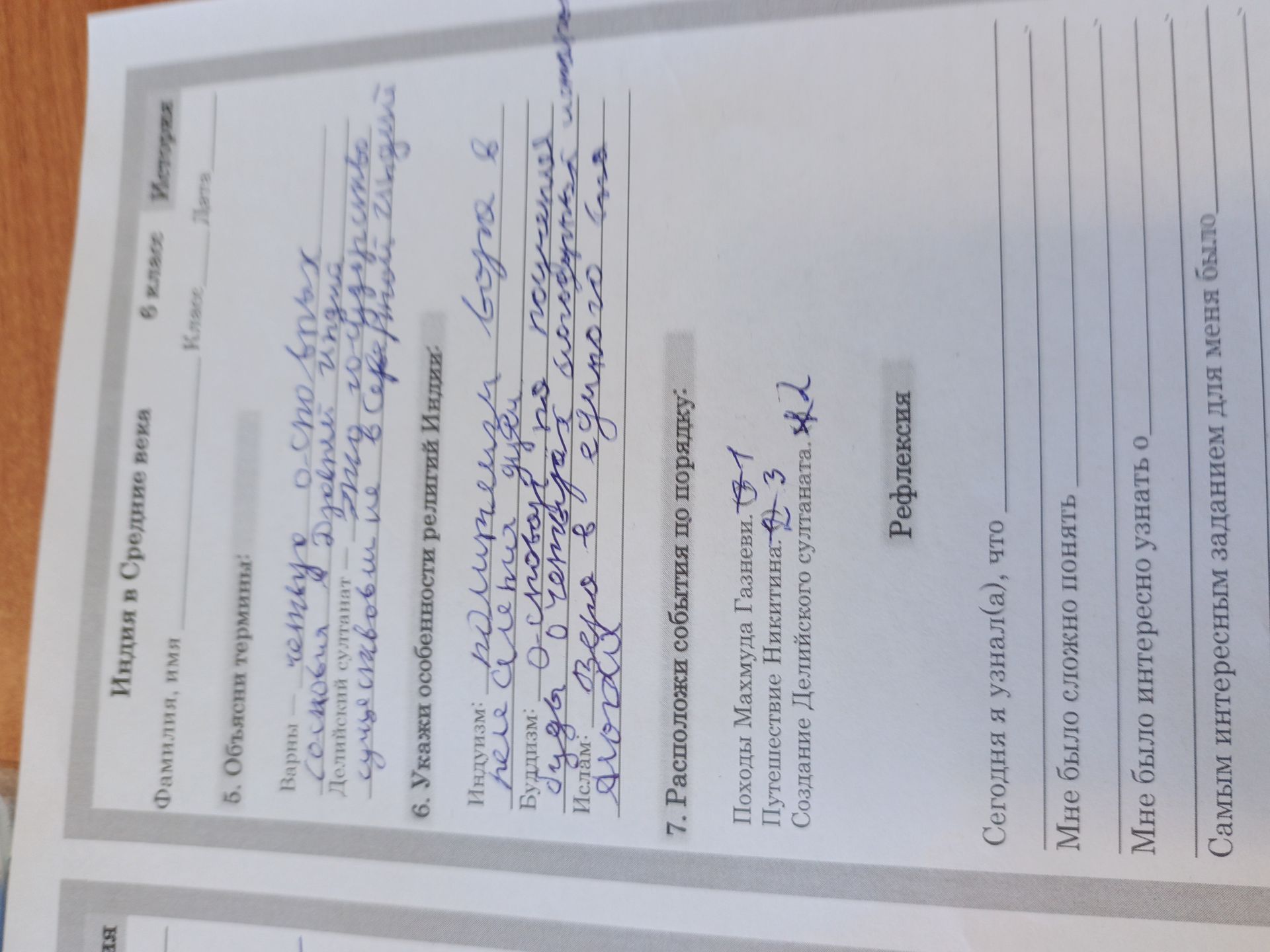 Фото задания: 7. Расположи события по порядку: походы Махмуда Газневи; путешествие Нитхина; создание Делийского султаната. Заполни:…