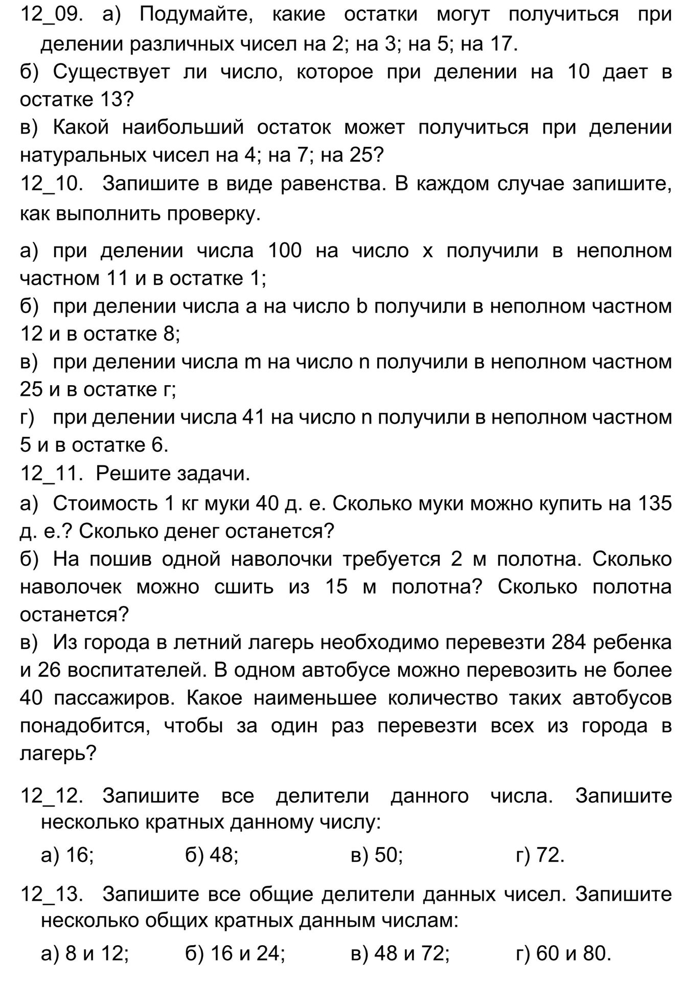 Фото задания: 12_13. Запишите все общие делители данных чисел. Запишите несколько общих кратных данным числам: а) 8 и 12; б) 16 и 24; в) 48…