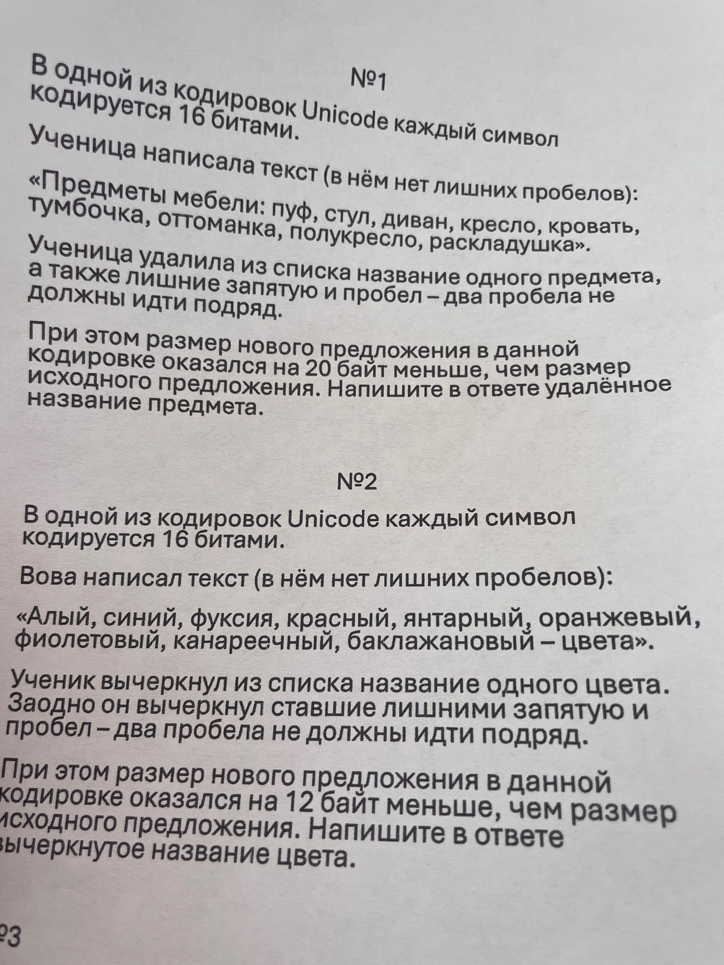 Фото задания: №1. В одной из кодировок Unicode каждый символ кодируется 16 битами. Ученица написала текст (в нём нет лишних пробелов):…