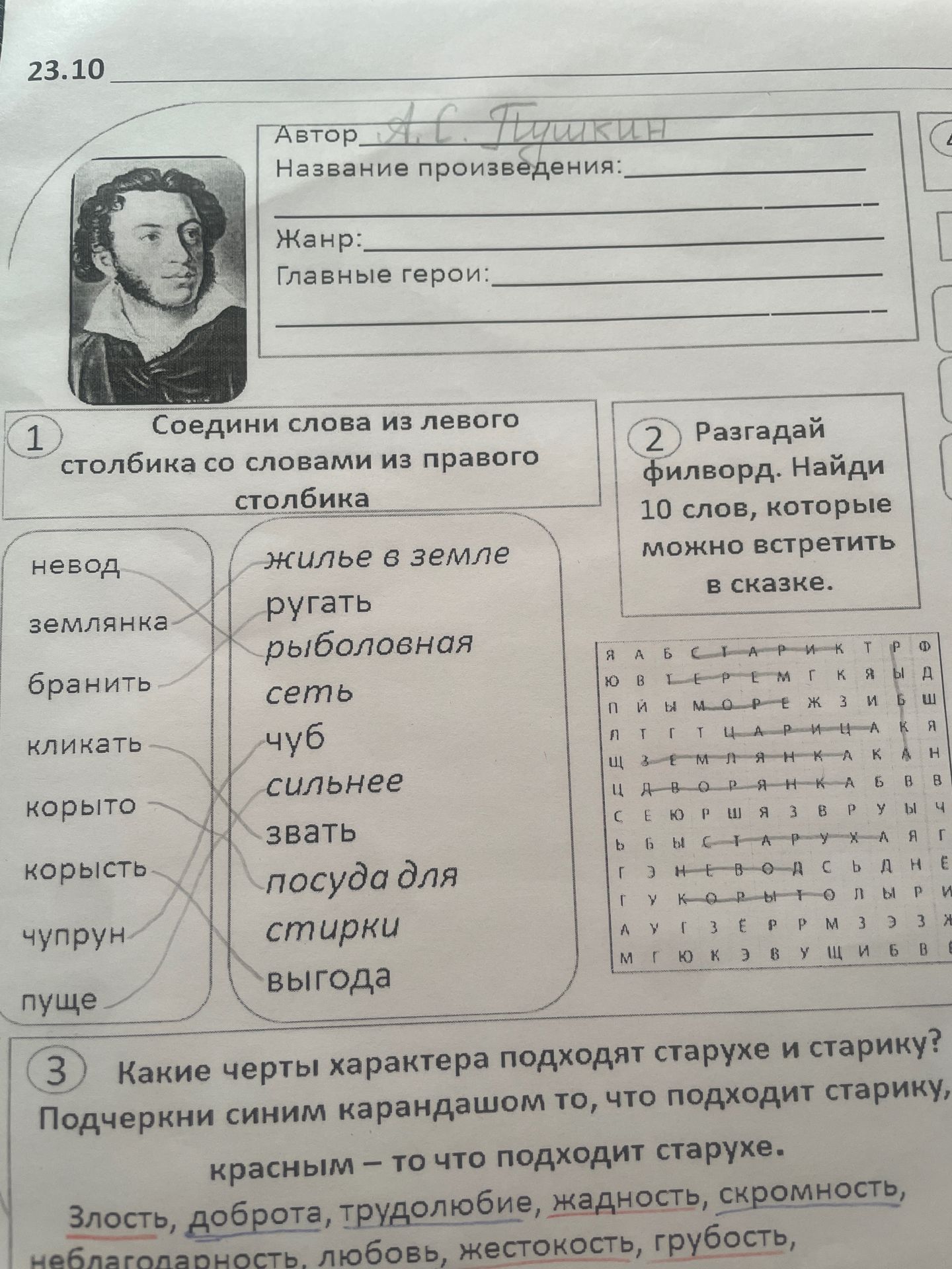 Фото задания: 1. Соедини слова из левого столбика со словами из правого столбика: невод, землянка, бранить, кликать, корыто, корысть,…