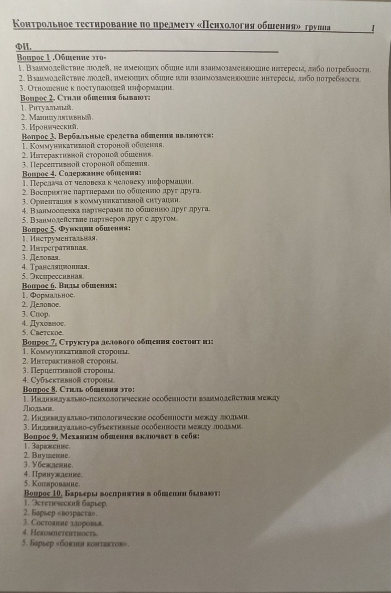 Фото задания: Вопрос 1. Общение — это: 1) Взаимодействие людей, не имеющих общие или взаимозаменяющие интересы, либо потребности. 2)…