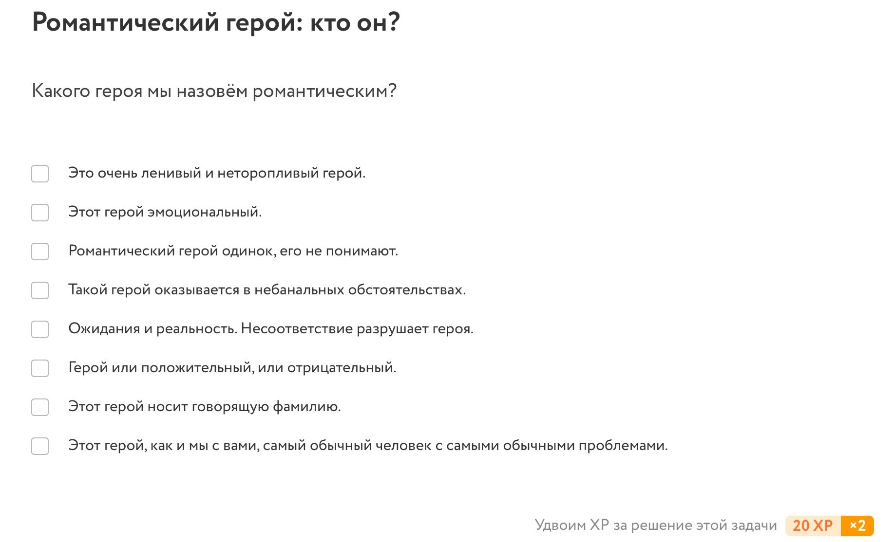 Фото задания: Какого героя мы назовём романтическим? Это очень ленивый и неторопливый герой. Этот герой эмоциональный. Романтический…