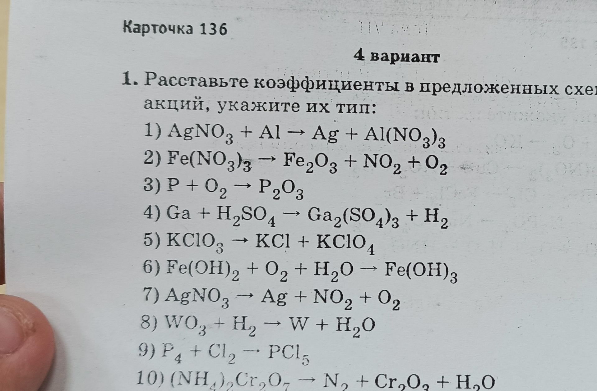 Фото задания: Карточка 136, 4 вариант. 1. Расставьте коэффициенты в предложенных схемах реакций, укажите их тип: 1) AgNO₃ + Al → Ag +…