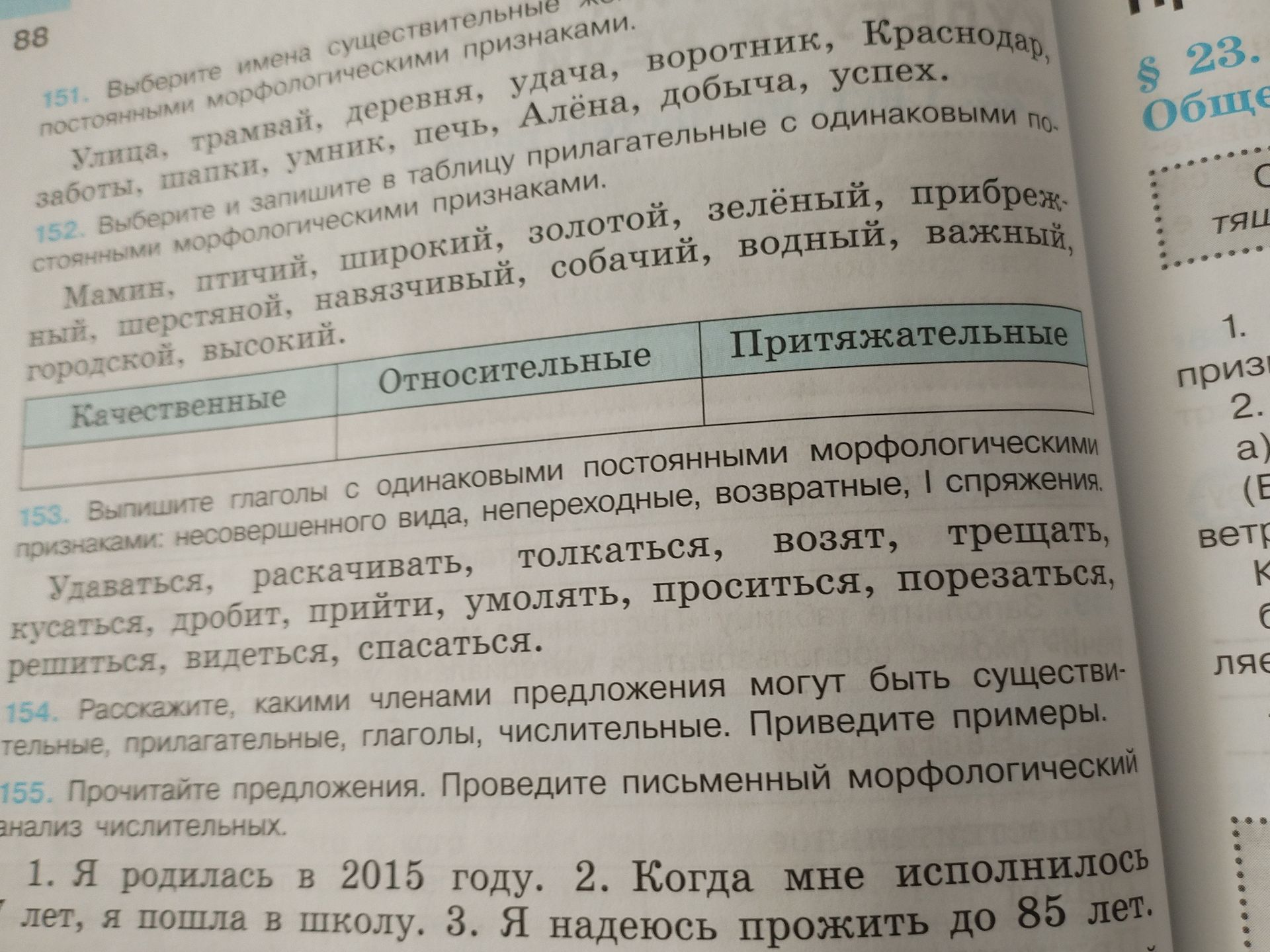Фото задания: 151. Выберите имена существительные с постоянными морфологическими признаками: улица, трамвай, деревня, удача, воротник,…