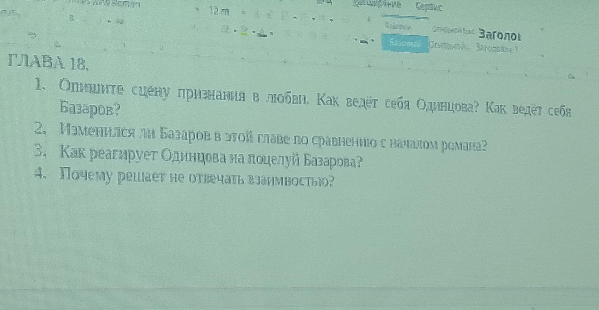Фото задания: 1. Опишите сцену признания в любви. Как ведёт себя Одинцова? Как ведёт себя Базаров?