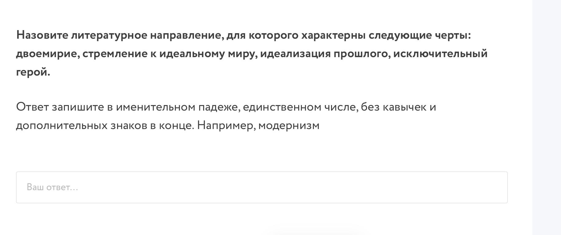Фото задания: Назовите литературное направление, для которого характерны следующие черты: двоемирие, стремление к идеальному миру,…