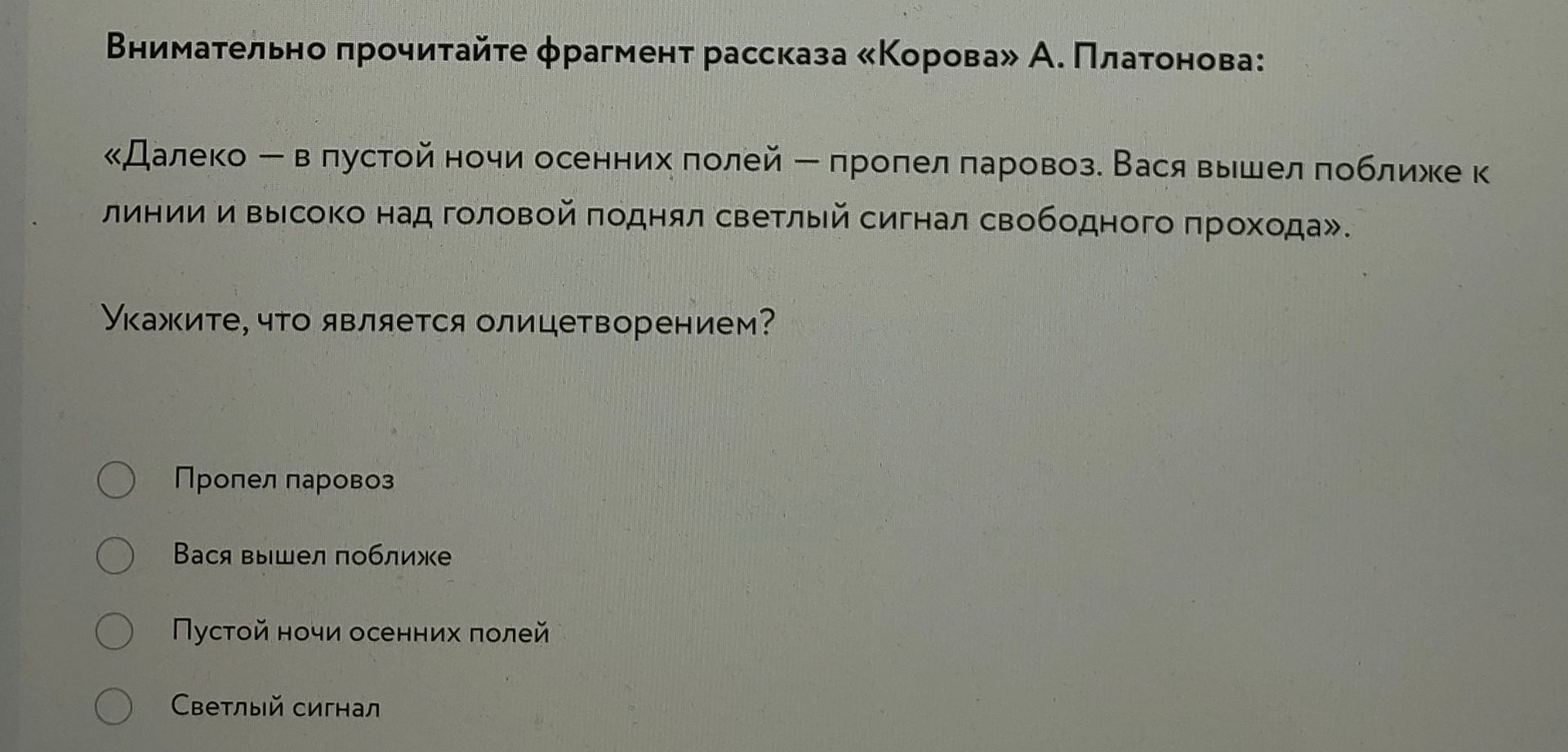 Фото задания: Внимательно прочитайте фрагмент рассказа «Корова» А. Платонова: «Далеко — в пустой ночи осенних полей — пропел паровоз.…