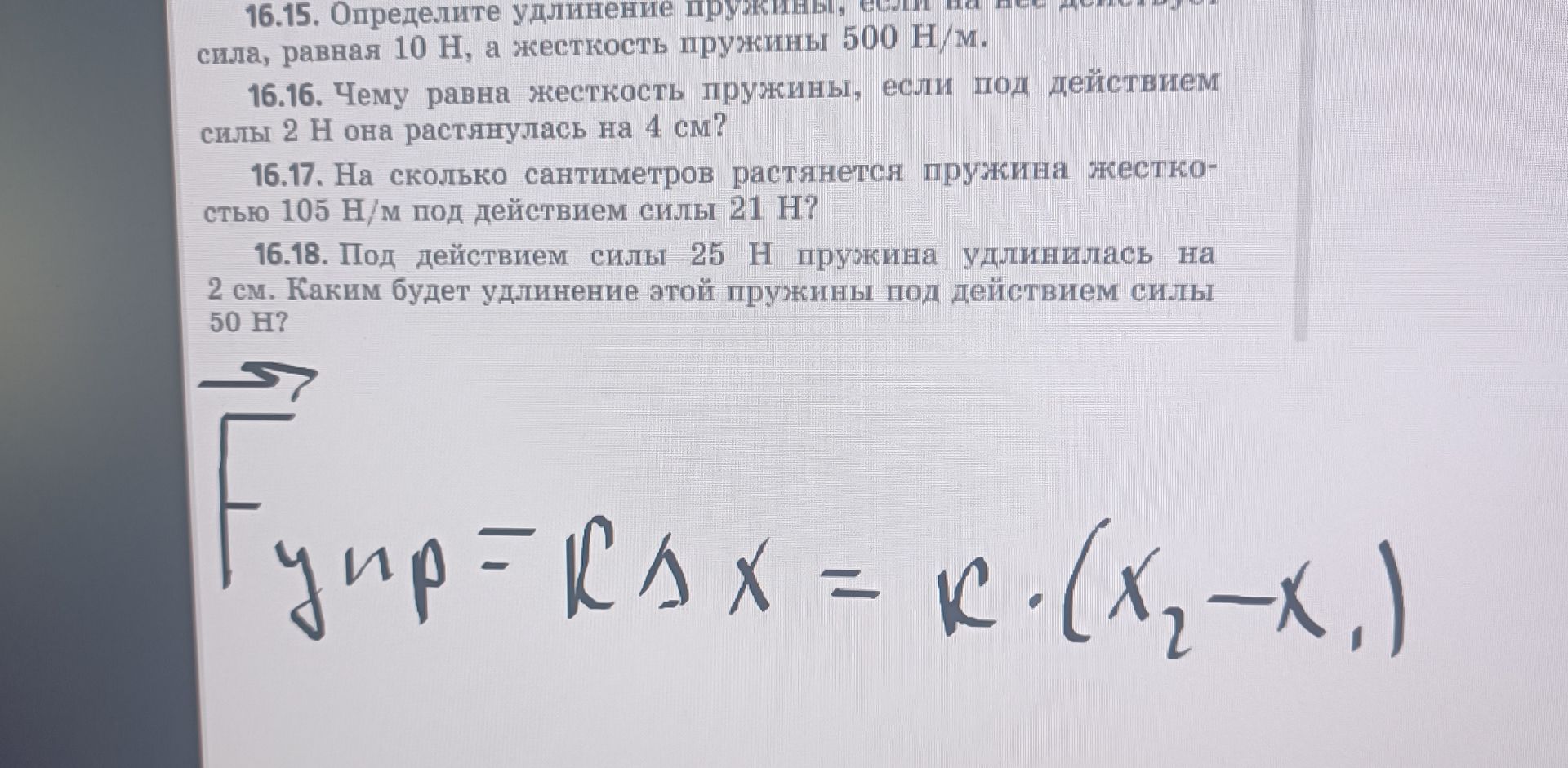 Фото задания: 16.18. Под действием силы 25 Н пружина удлинилась на 2 см. Каким будет удлинение этой пружины под действием силы 50 Н?