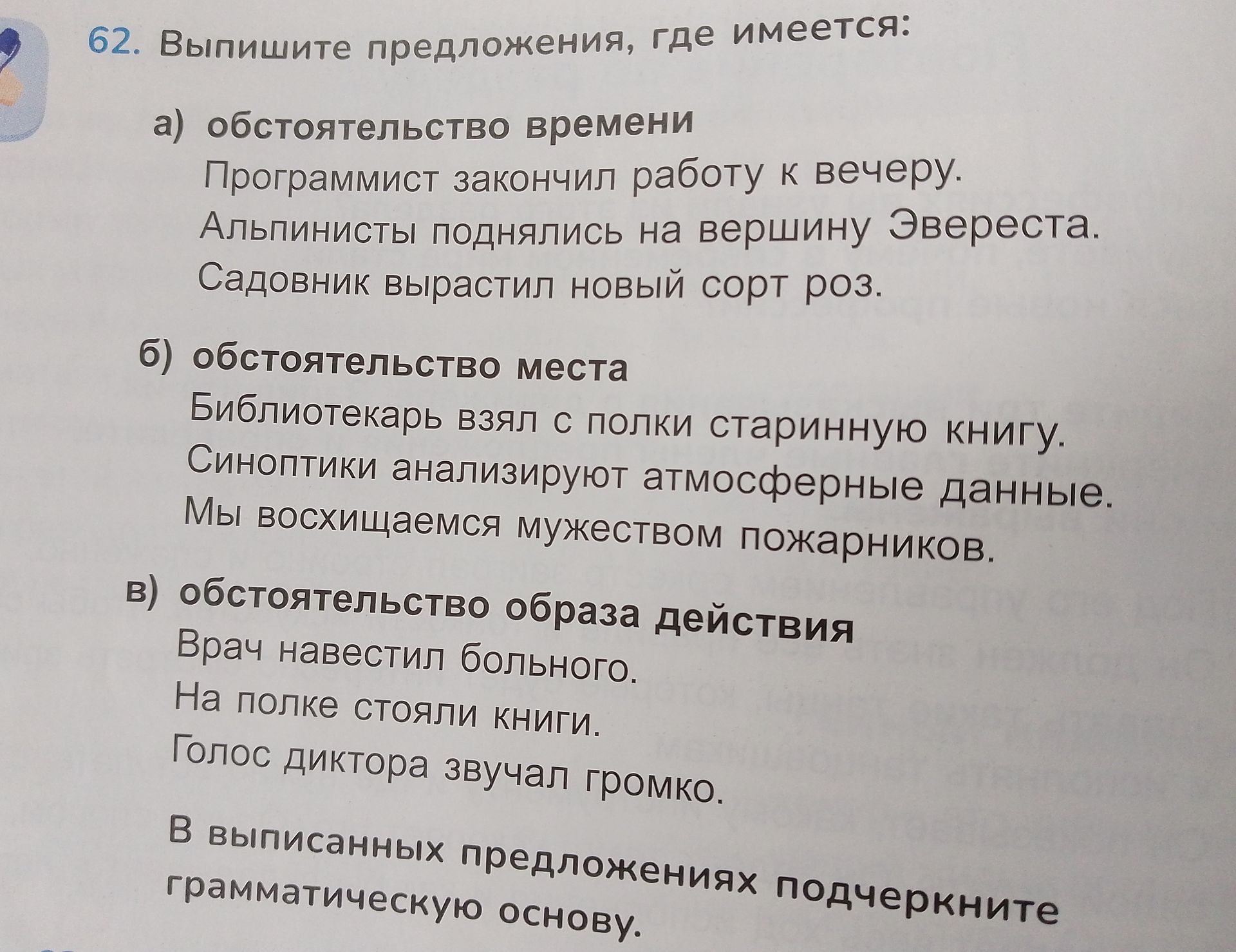 Фото задания: 62. Выпишите предложения, где имеется: а) обстоятельство времени: Программист закончил работу к вечеру. Альпинисты…