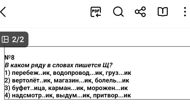 Фото задания: № 8. В каком ряду в словах пишется Щ? 1) перебеж...ик, водопровод...ик, груз...ик; 2) вертолёт...ик, магазин...ик,…