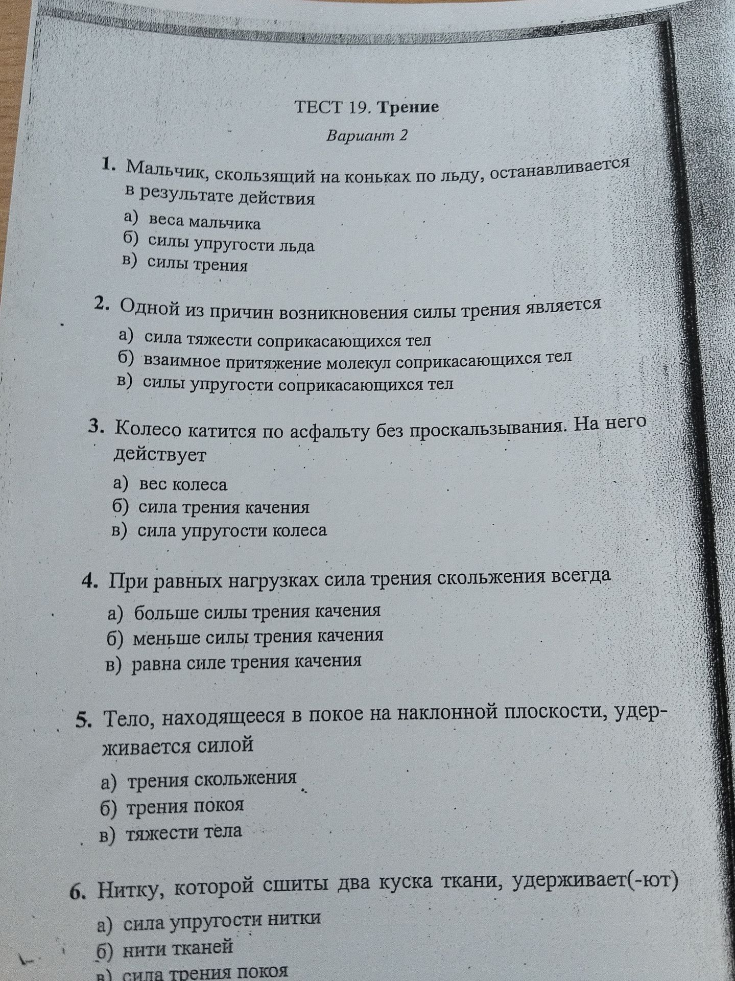 Фото задания: 5. Тело, находящееся в покое на наклонной плоскости, удерживается силой: а) трения скольжения; б) трения покоя; в) тяжести…