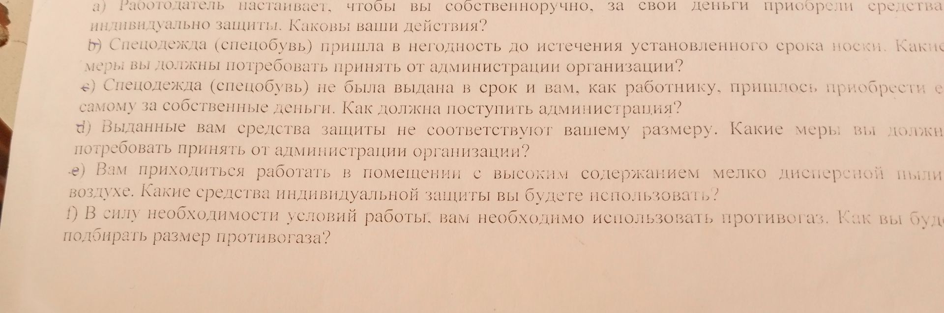 Фото задания: а) Работодатель настаивает, чтобы вы собственноручно, за свои деньги приобрели средства индивидуальной защиты. Каковы ваши…