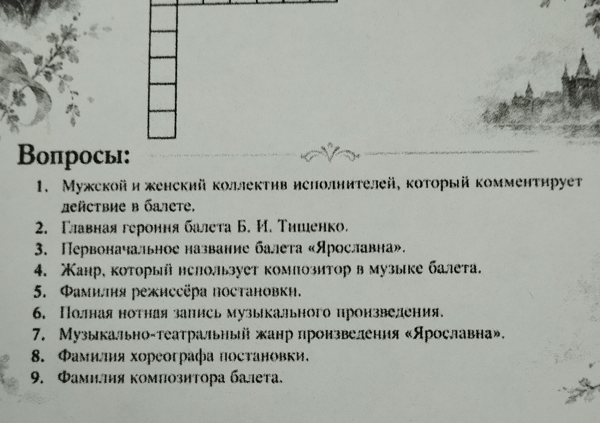 Фото задания: Вопросы к кроссворду о балете «Ярославна»: 1. Мужской и женский коллектив исполнителей, который комментирует действие в…