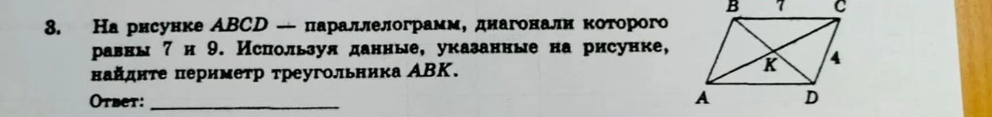 Фото задания: 8. На рисунке ABCD — параллелограмм, диагонали которого равны 7 и 9. Используя данные, указанные на рисунке, найдите периметр…