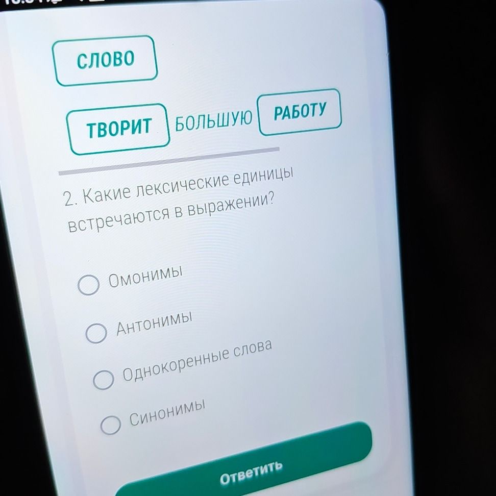 Фото задания: 2. Какие лексические единицы встречаются в выражении «Слово творит большую работу»? Омонимы, антонимы, однокоренные слова или…