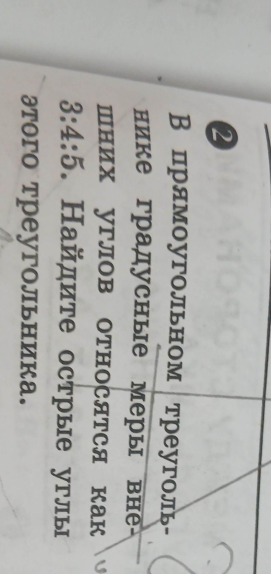 Фото задания: 2. В прямоугольном треугольнике градусные меры внешних углов относятся как 3:4:5. Найдите острые углы этого треугольника.