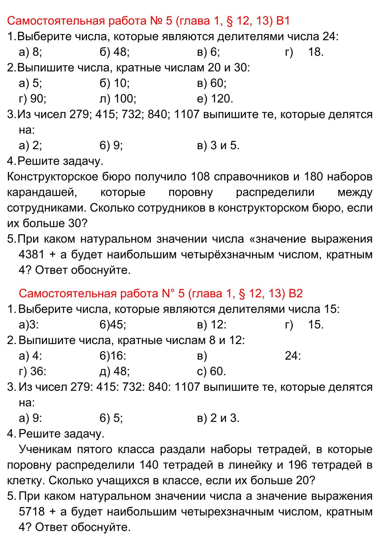 Фото задания: Самостоятельная работа № 5 (глава 1, § 12, 13) В1. 4. Решите задачу. Конструкторское бюро получило 108 справочников и 180…