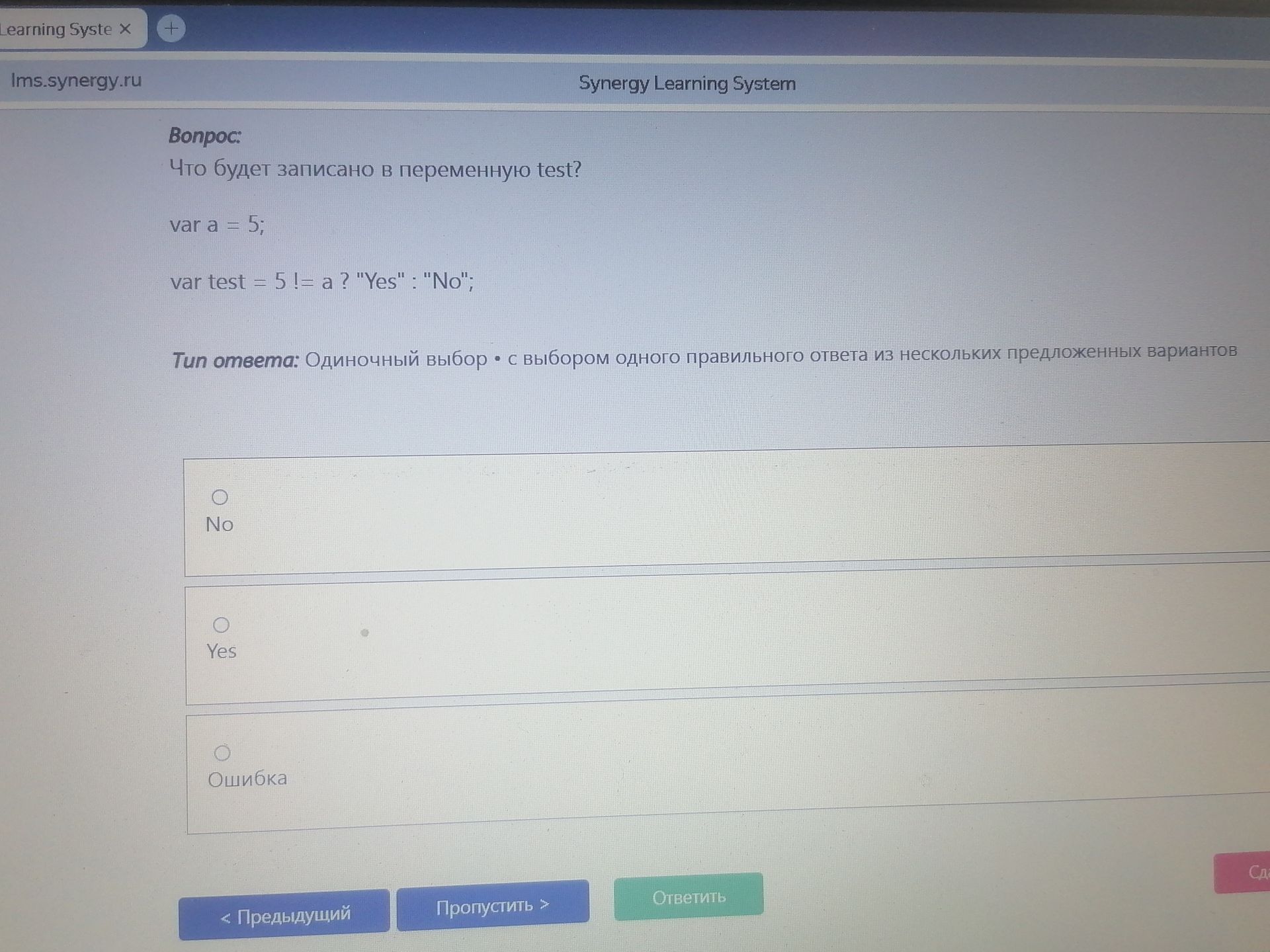 Фото задания: Что будет записано в переменную test? var a = 5; var test = 5 != a ? "Yes" : "No"; Варианты: No; Yes; Ошибка.