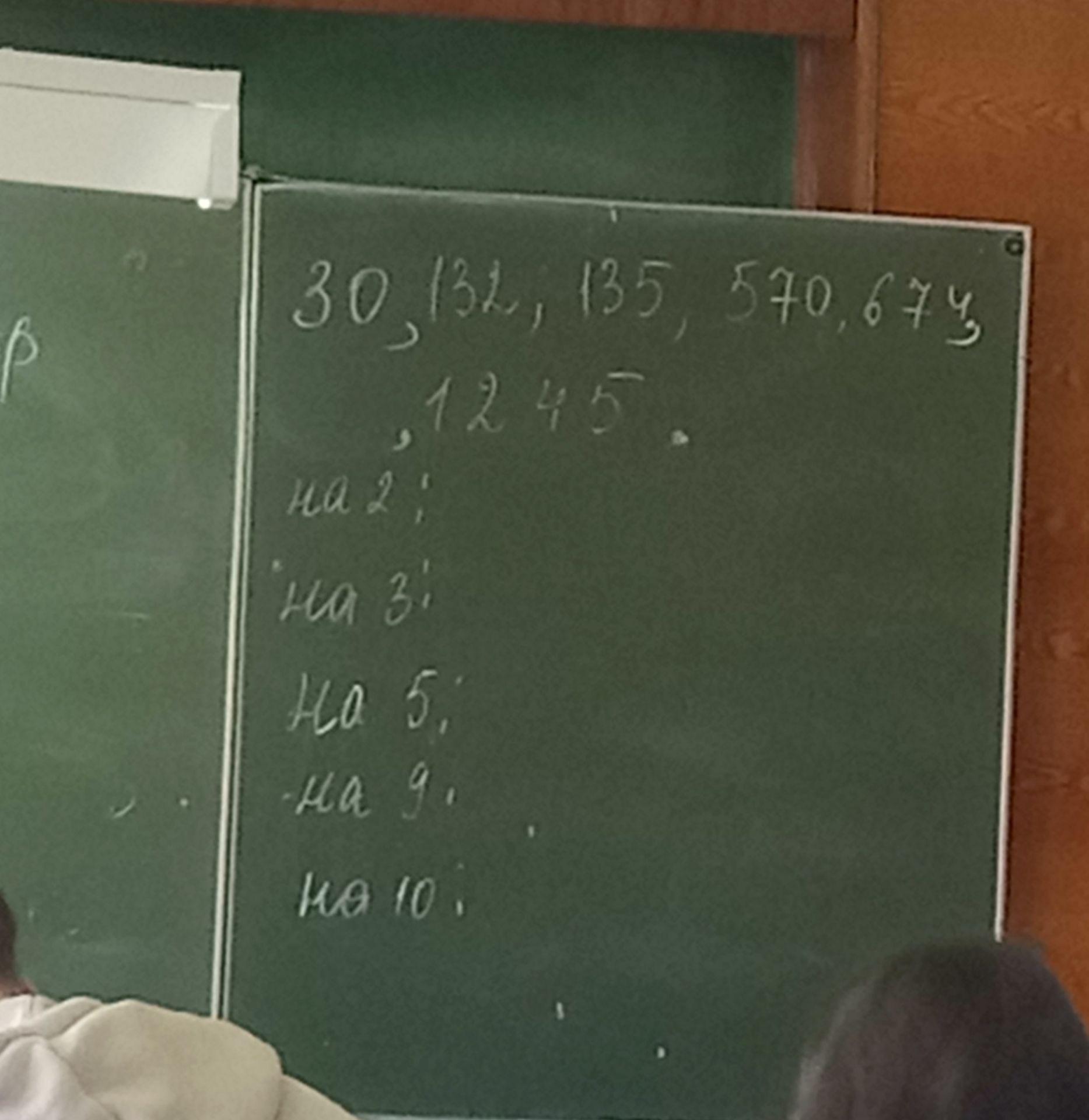 Фото задания: Числа: 30, 131, 135, 570, 674, 1245. Распределить числа, которые делятся на 2, на 3, на 5, на 9 и на 10.