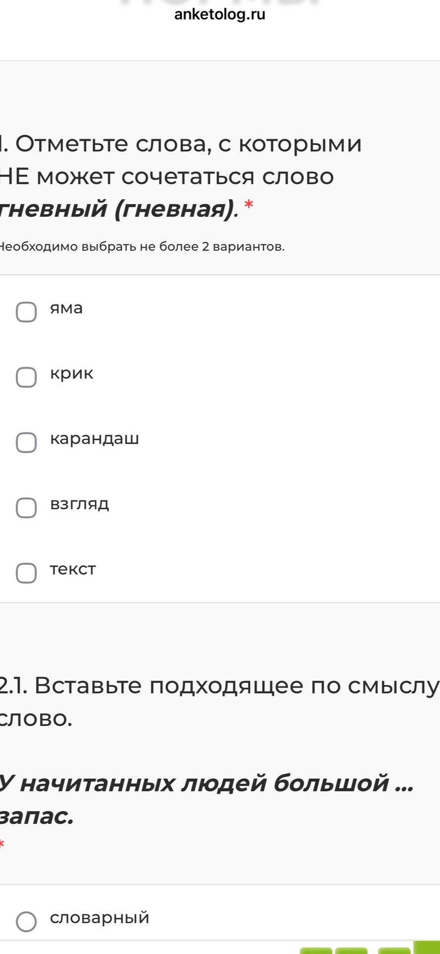 Фото задания: 1. Отметьте слова, с которыми не может сочетаться слово [начало слова обрезано]гневный (гневая): яма, крик, карандаш, взгляд,…