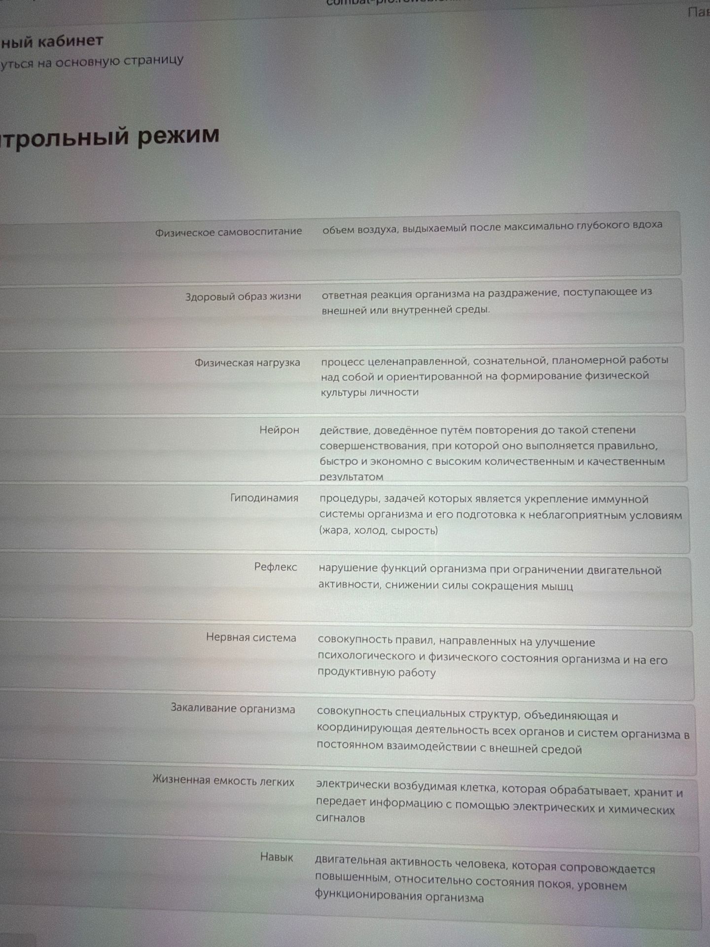 Фото задания: Соотнесите понятия и определения: физическое самовоспитание; здоровый образ жизни; физическая нагрузка; нейрон;…