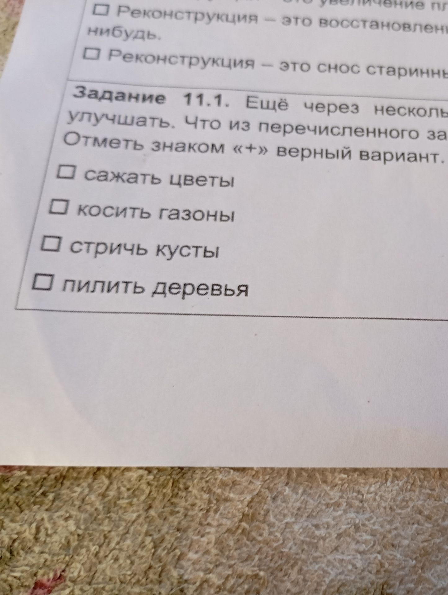 Фото задания: Задание 11.1. Ещё через несколько … улучшать. Что из перечисленного за…? Отметь знаком «+» верный вариант: сажать цветы;…