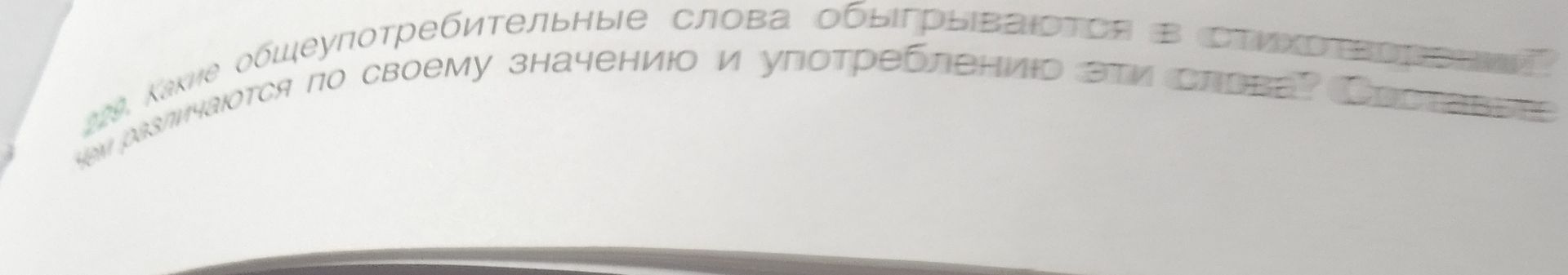 Фото задания: Какие общеупотребительные слова объединяются в стихотворении? К какой тематической группе по своему значению и употреблению…