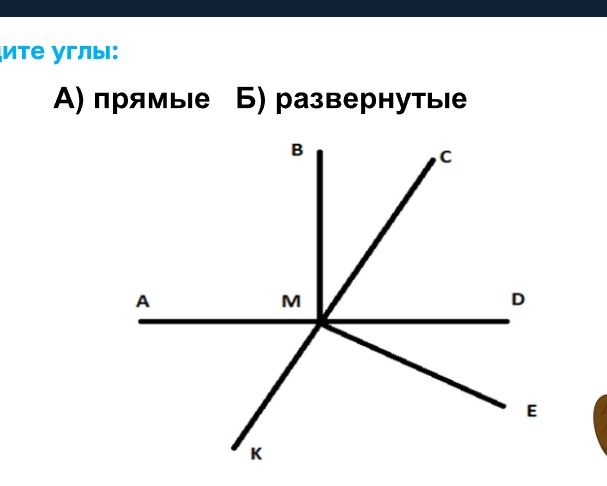 Фото задания: Назовите углы: А) прямые; Б) развёрнутые.