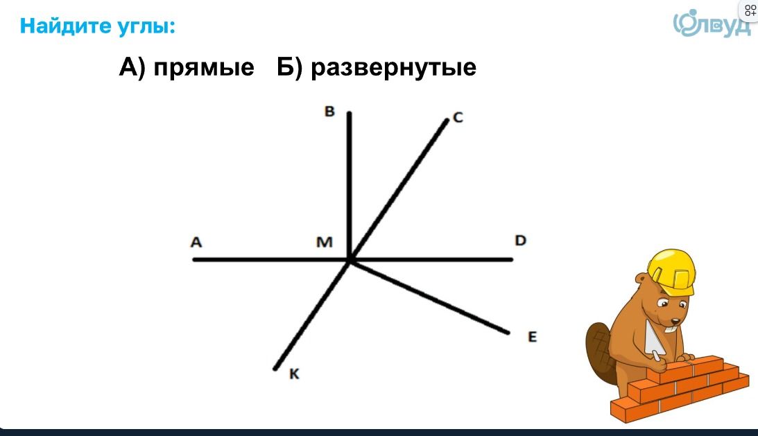 Фото задания: Найдите углы: А) прямые; Б) развёрнутые.