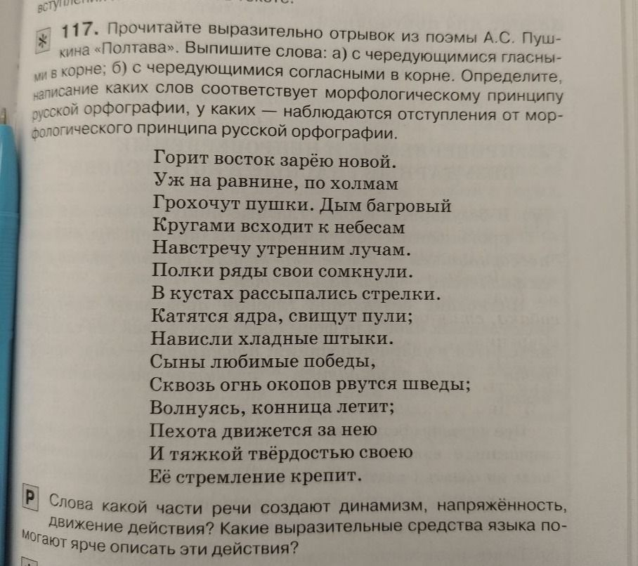 Фото задания: 117. Прочитайте выразительно отрывок из поэмы А. С. Пушкина «Полтава». Выпишите слова: а) с чередующимися гласными в корне;…