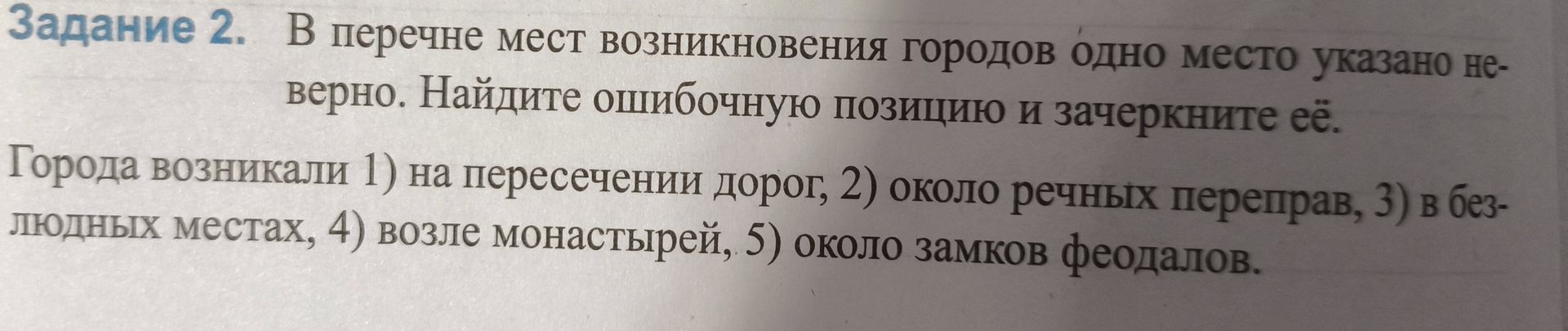 Фото задания: Города возникали 1) на пересечении дорог, 2) около речных переправ, 3) в безлюдных местах, 4) возле монастырей, 5) около…