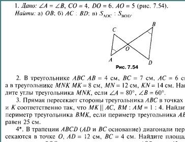 Фото задания: 1. Дано: ∠A = ∠B, CO = 4, DO = 6, AO = 5 (рис. 7.54). Найти: а) OB; б) AC : BD; в) SAOC : SBOD.