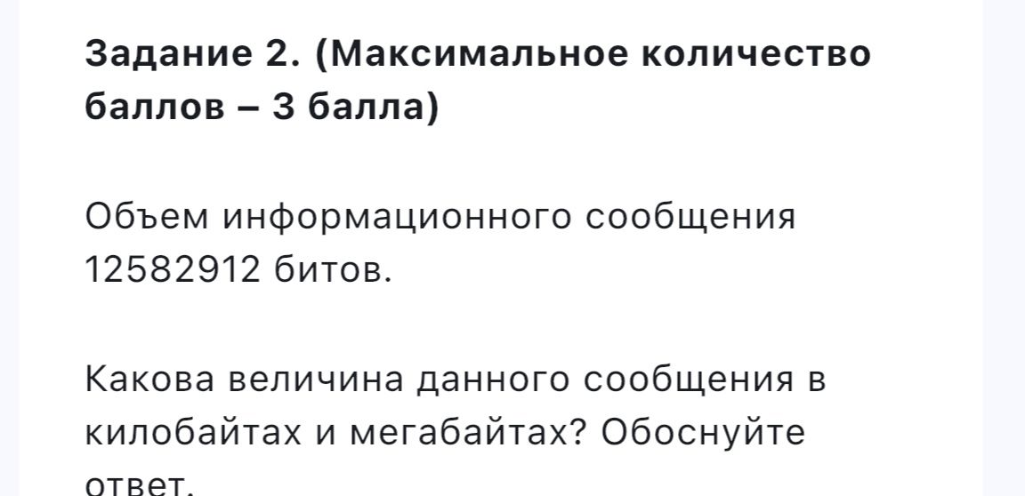 Фото задания: Задание 2. Объём информационного сообщения — 12582912 битов. Какова величина данного сообщения в килобайтах и мегабайтах?…