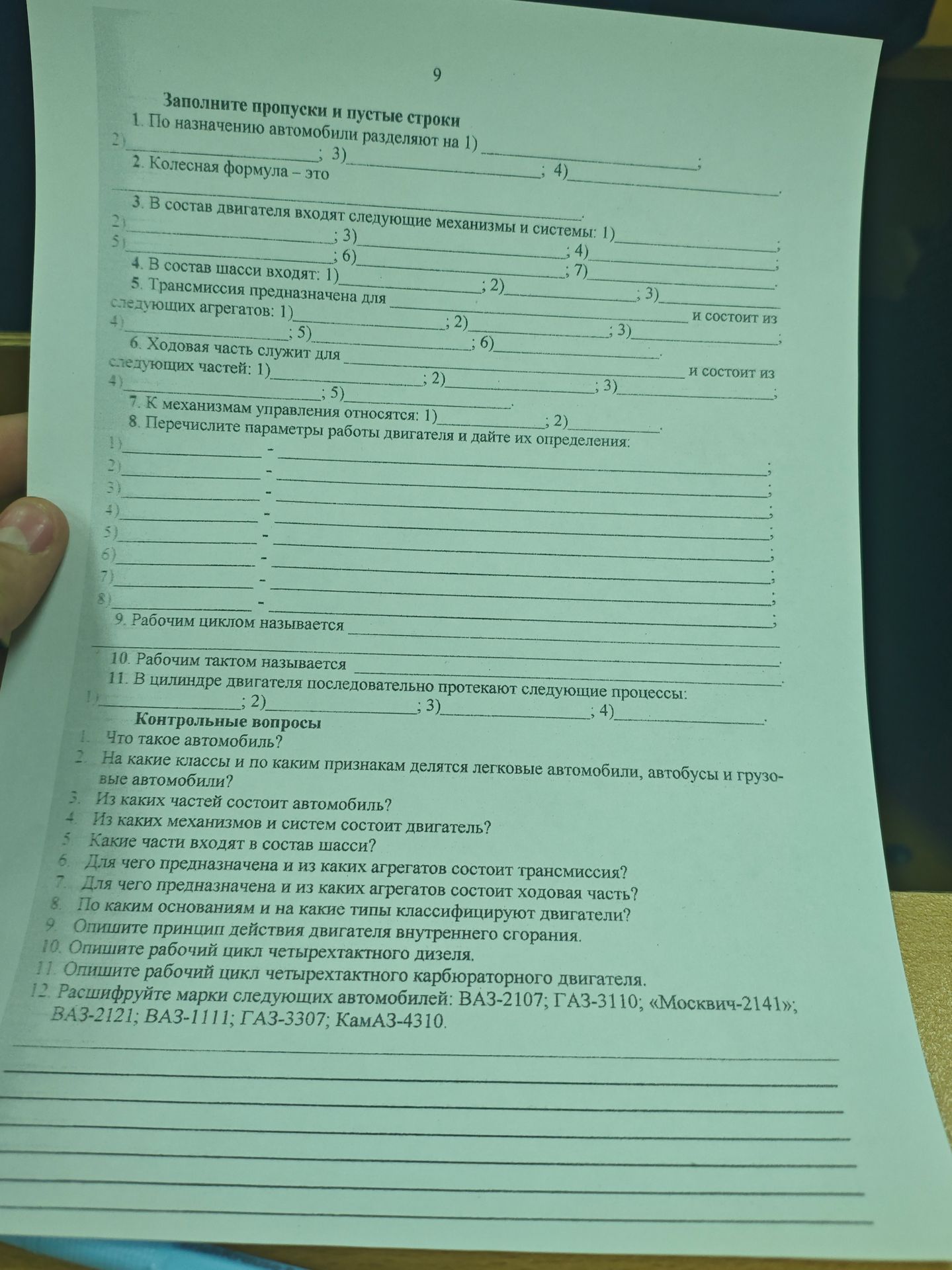 Фото задания: Заполните пропуски: 1. По назначению автомобили разделяют на 1) …; 2) …; 3) …; 4) …