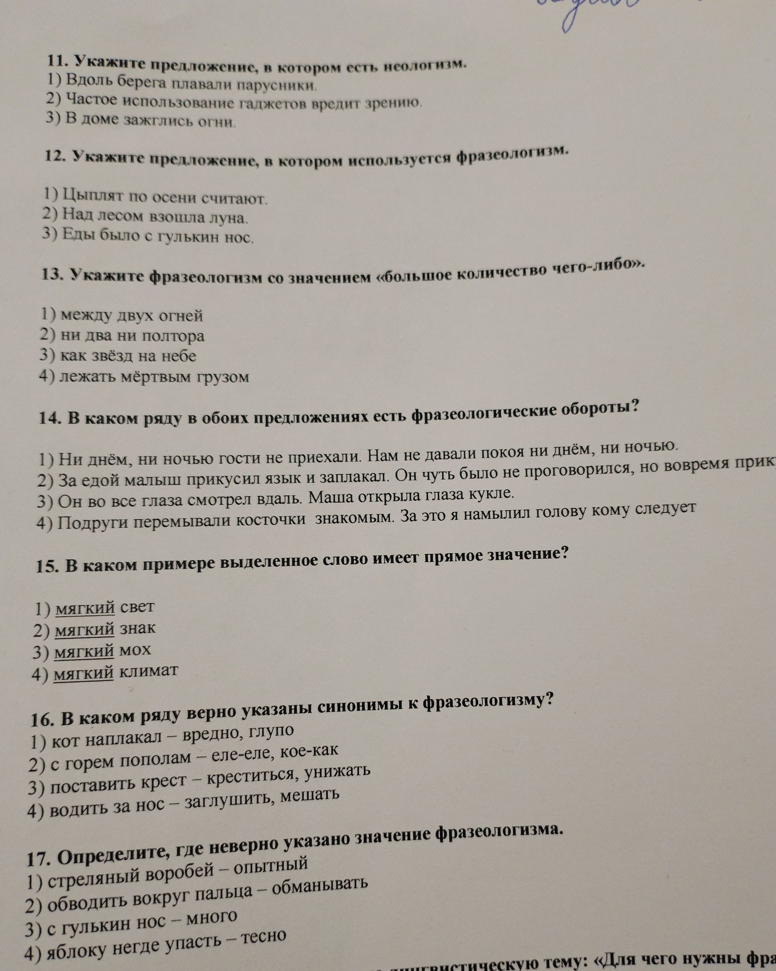 Фото задания: 17. Определите, где неверно указано значение фразеологизма. 1) стреляный воробей — опытный 2) обводить вокруг пальца —…