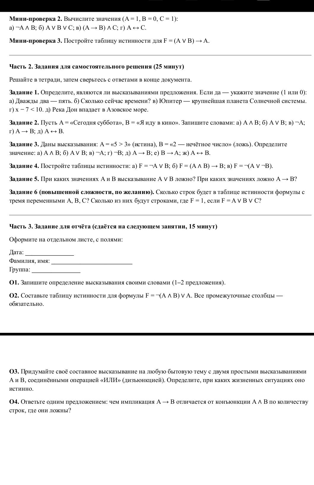 Фото задания: Мини-проверка 3. Постройте таблицу истинности для F = (A ∨ B) → A.