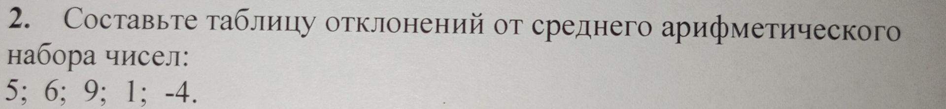 Фото задания: 2. Составьте таблицу отклонений от среднего арифметического набора чисел: 5; 6; 9; 1; −4.