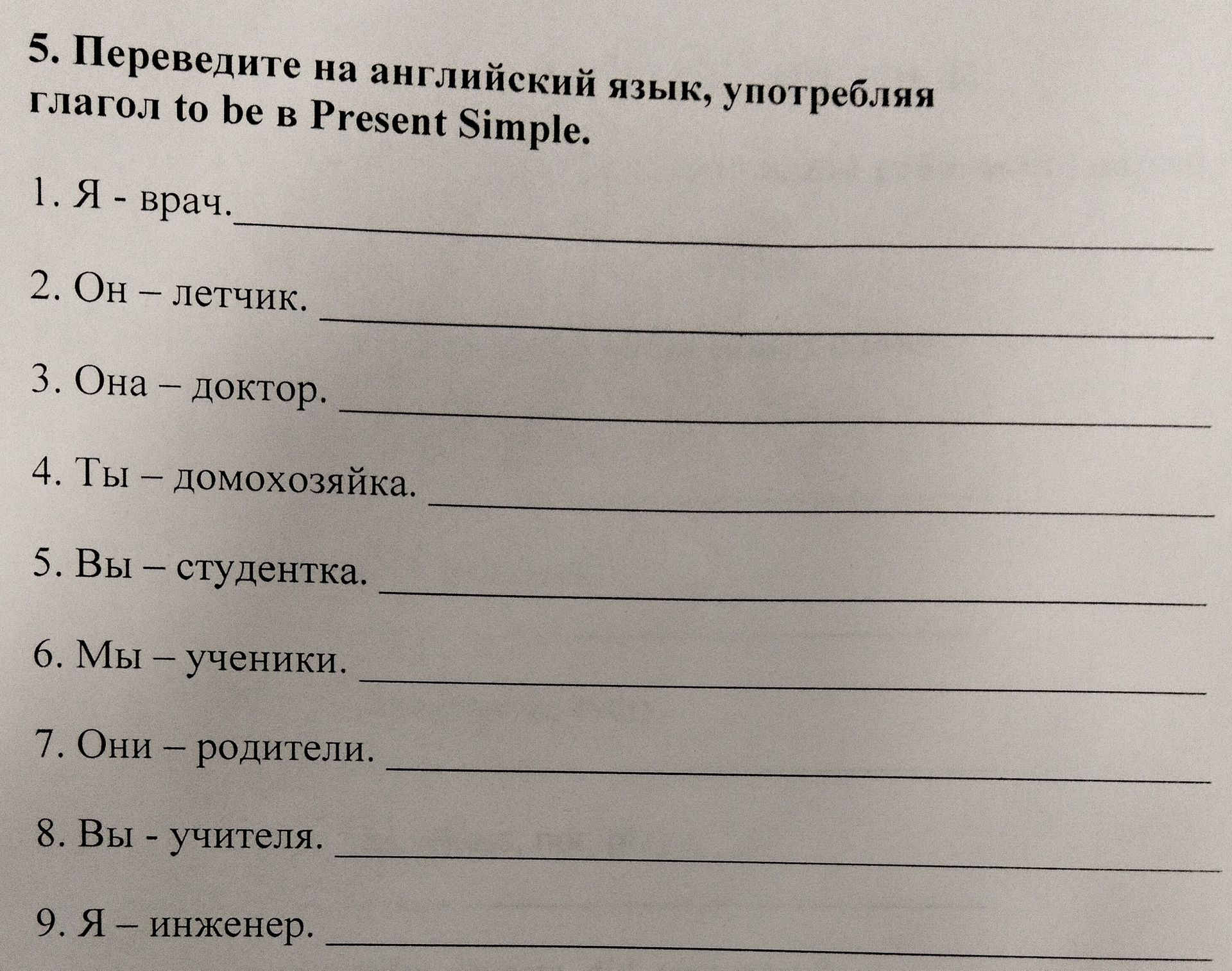 Фото задания: 5. Переведите на английский язык, употребляя глагол to be в Present Simple. 1. Я — врач. 2. Он — лётчик. 3. Она — доктор.…