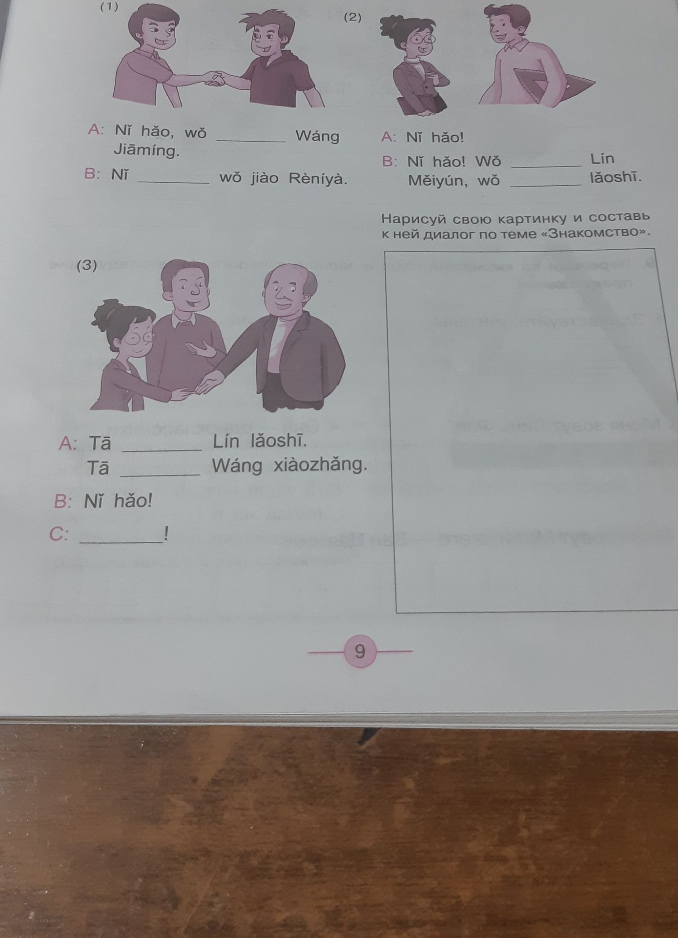 Фото задания: (1) A: Nǐ hǎo, wǒ ______ Wáng Jiāmíng. B: Nǐ ______ wǒ jiào Rényǎ.