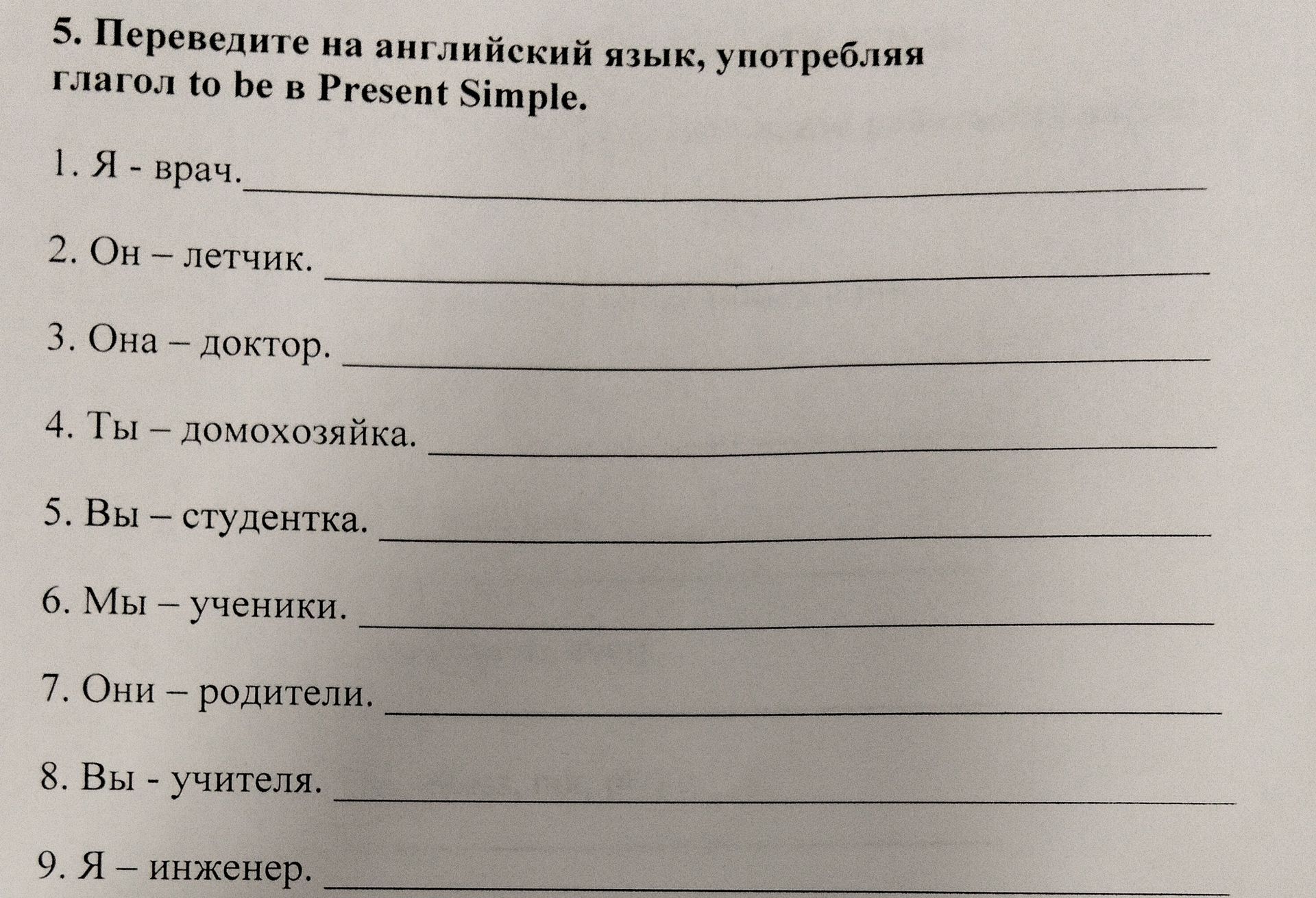 Фото задания: 5. Переведите на английский язык, употребляя глагол to be в Present Simple. 1. Я — врач. 2. Он — летчик. 3. Она — доктор.…