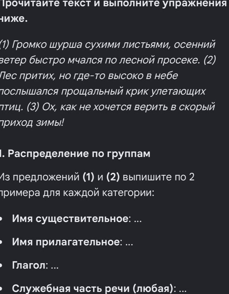 Фото задания: Из предложений (1) и (2) выпишите по 2 примера для каждой категории: имя существительное, имя прилагательное, глагол,…