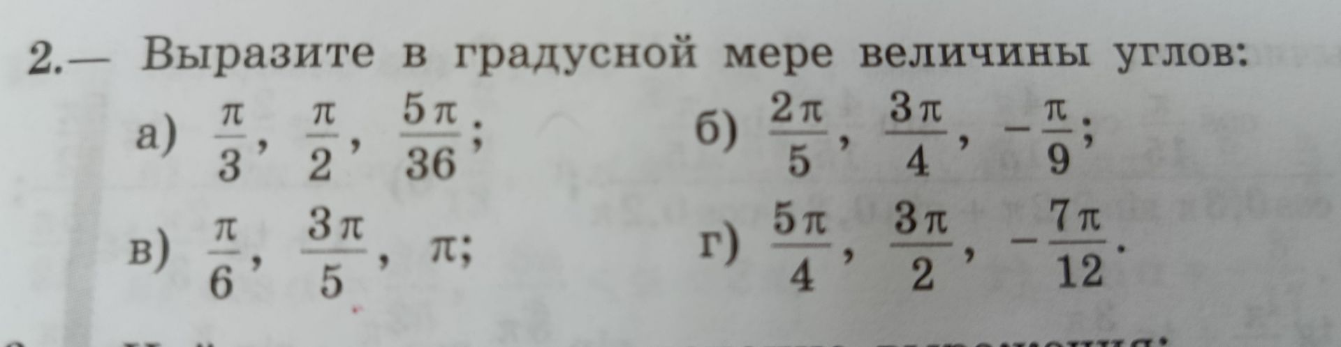Фото задания: 2. Выразите в градусной мере величины углов: а) \(\frac{\pi}{3},\ \frac{\pi}{2},\ \frac{5\pi}{36}\); б) \(\frac{2\pi}{5},\…