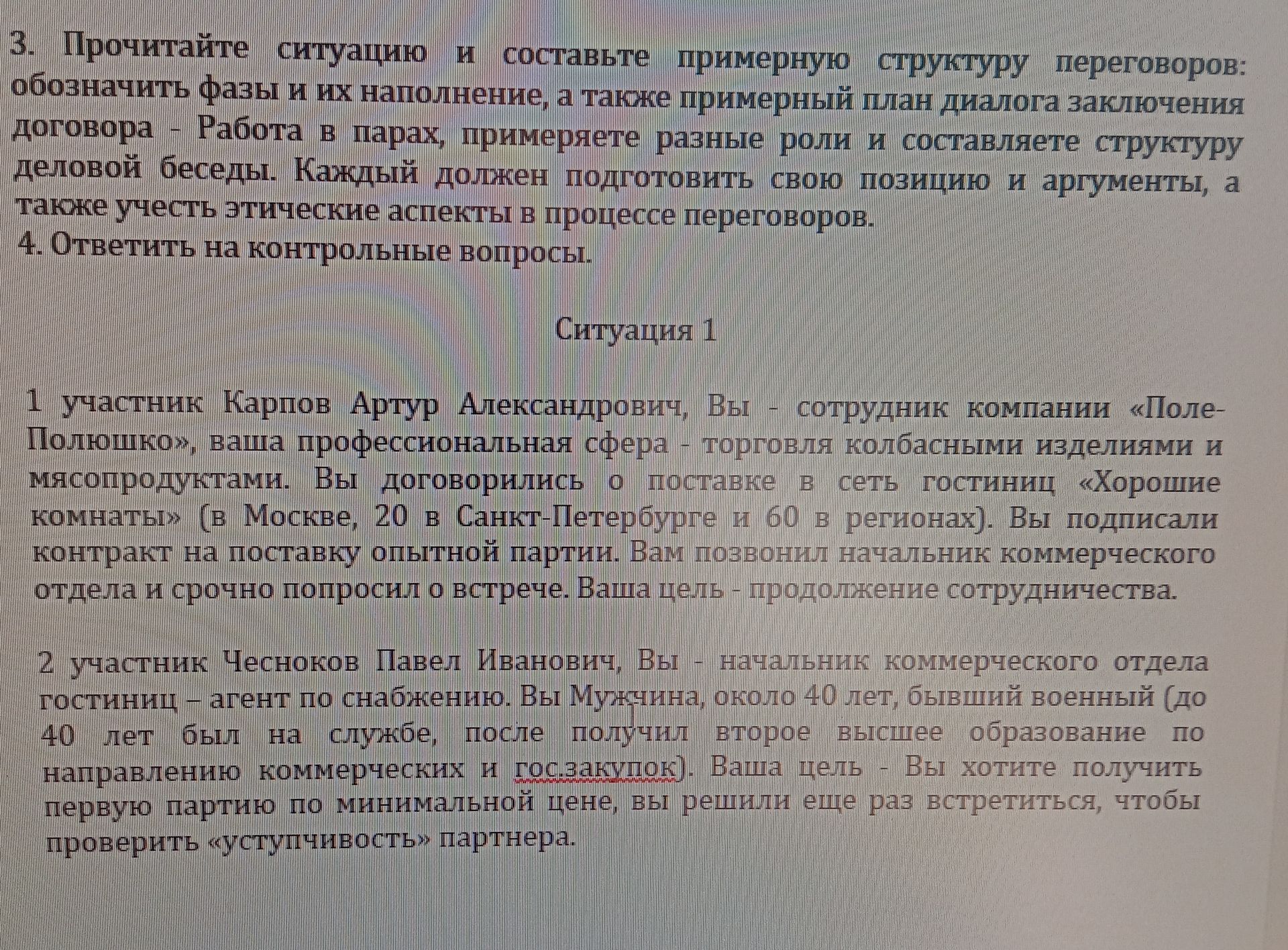 Фото задания: 3. Прочитайте ситуацию и составьте примерную структуру переговоров: обозначить фазы и их наполнение, а также примерный план…