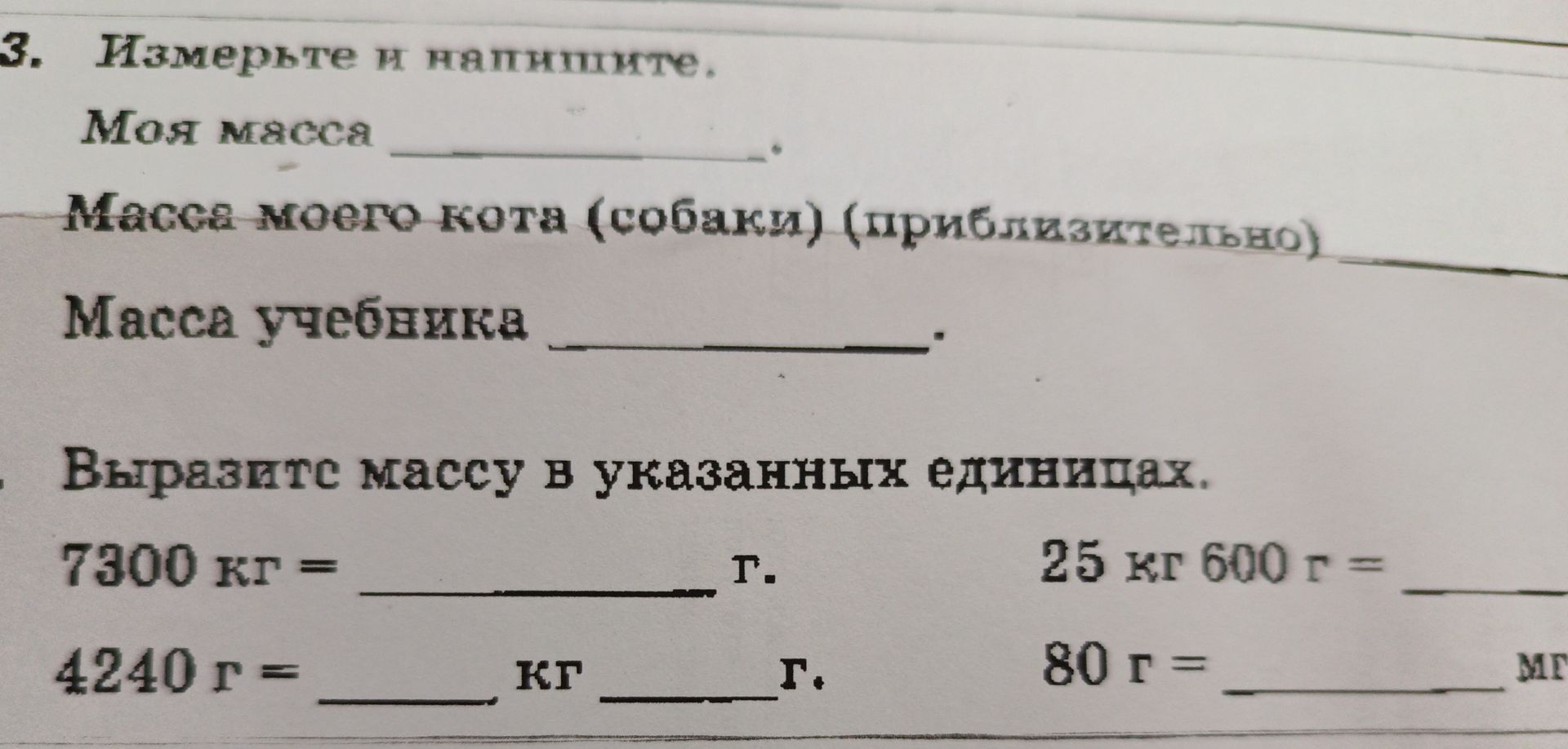 Фото задания: 3. Измерьте и напишите. Моя масса ____. Масса моего кота (собаки) (приблизительно) ____. Масса учебника ____. Выразьте…