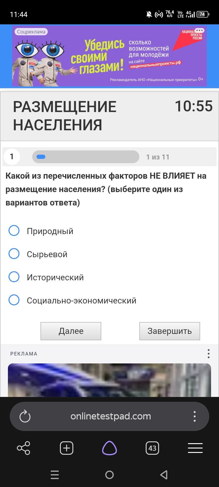 Фото задания: Какой из перечисленных факторов НЕ ВЛИЯЕТ на размещение населения? (выберите один из вариантов ответа) Природный; Сырьевой;…