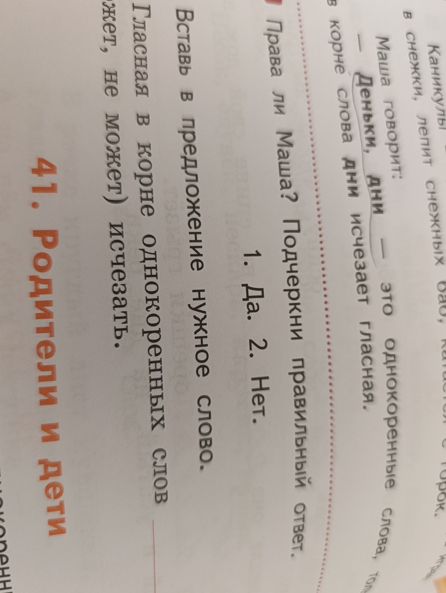 Фото задания: Права ли Маша? Подчеркни правильный ответ: 1. Да. 2. Нет. Вставь в предложение нужное слово: «Гласная в корне однокоренных…