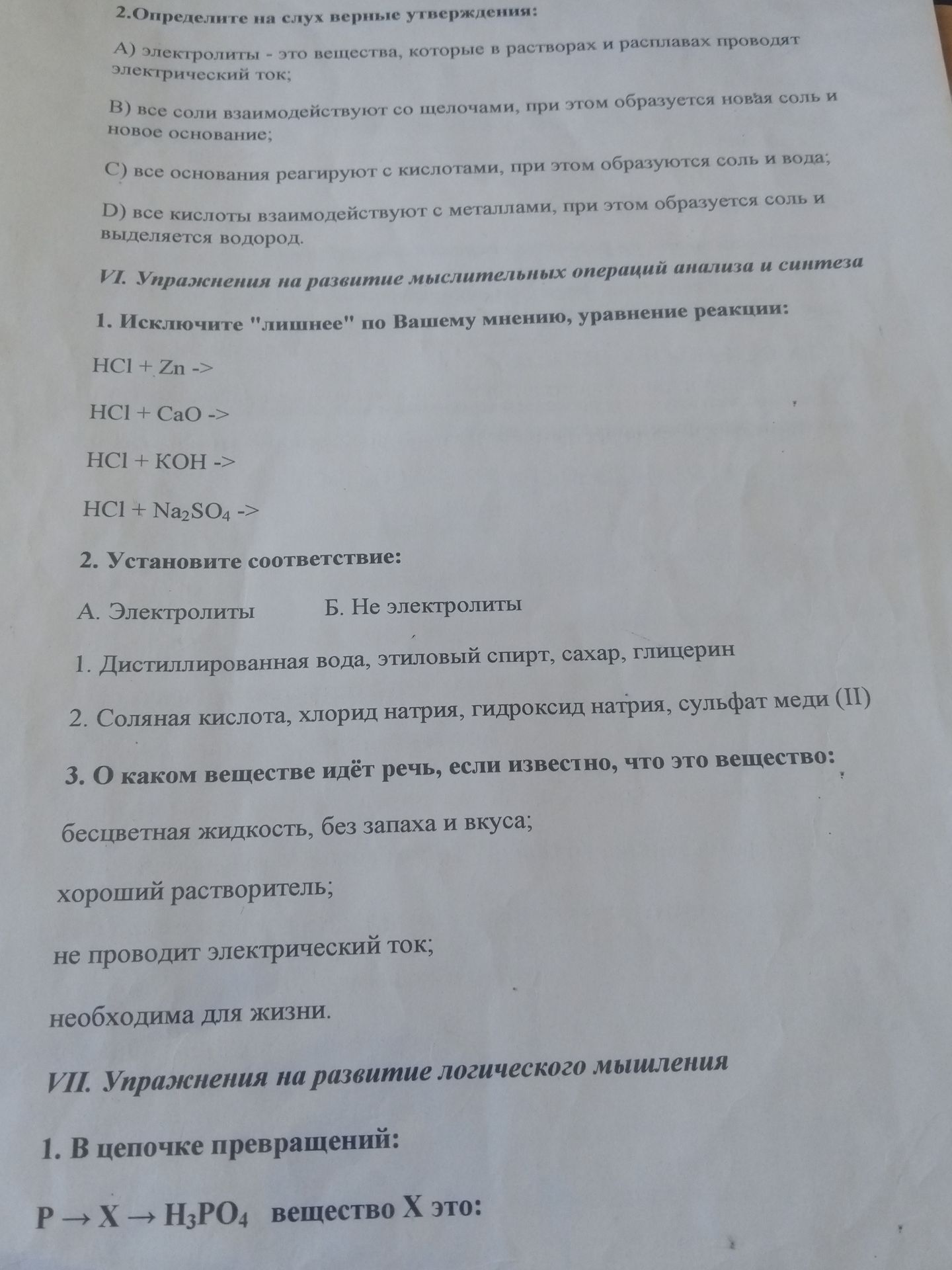 Фото задания: VI. 2. Установите соответствие: А. Электролиты; Б. Не электролиты. 1. Дистиллированная вода, этиловый спирт, сахар, глицерин.…