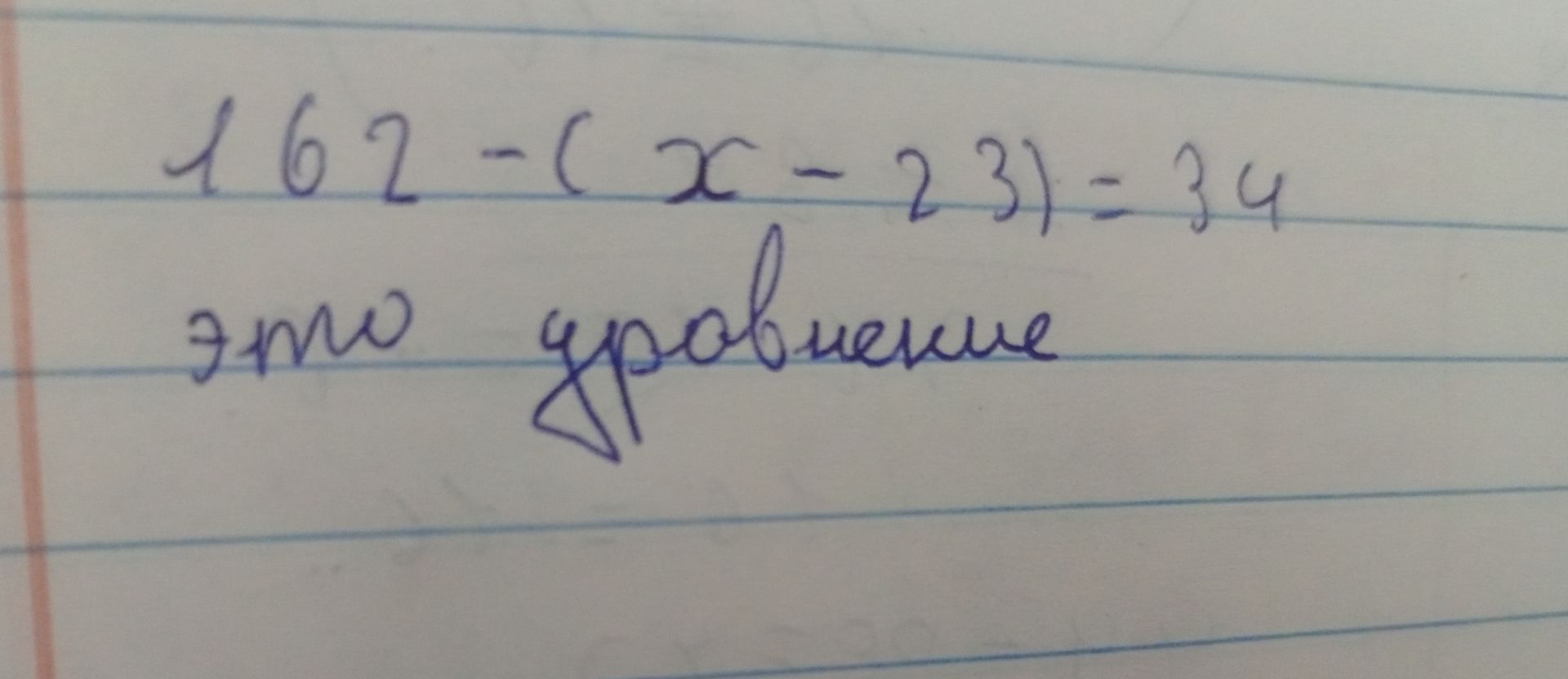 Фото задания: 162 − (x − 23) = 34. Это уравнение.