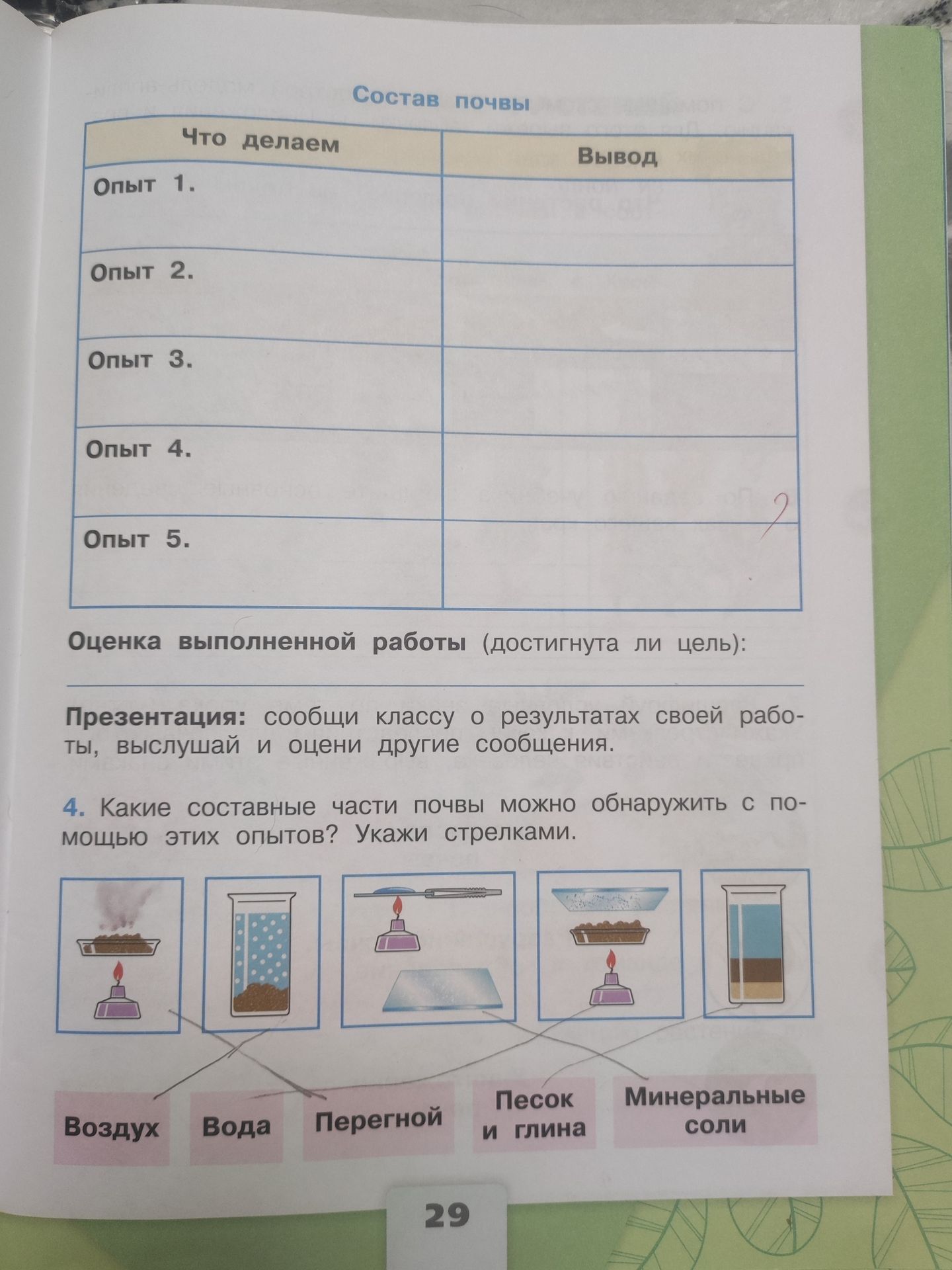 Фото задания: Состав почвы. Заполни таблицу «Что делаем — Вывод» для опытов 1–5 и оцени, достигнута ли цель работы.
