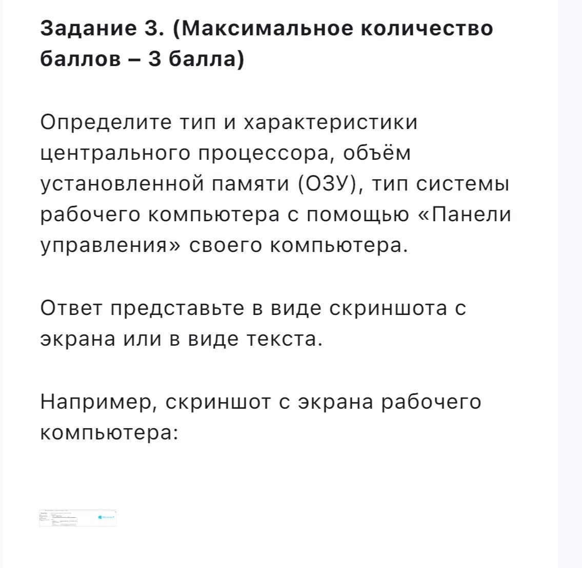 Фото задания: Задание 3. Определите тип и характеристики центрального процессора, объём установленной памяти (ОЗУ), тип системы рабочего…